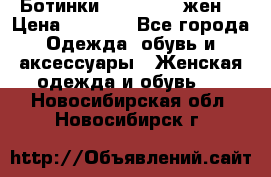 Ботинки Dr.Martens жен. › Цена ­ 7 000 - Все города Одежда, обувь и аксессуары » Женская одежда и обувь   . Новосибирская обл.,Новосибирск г.